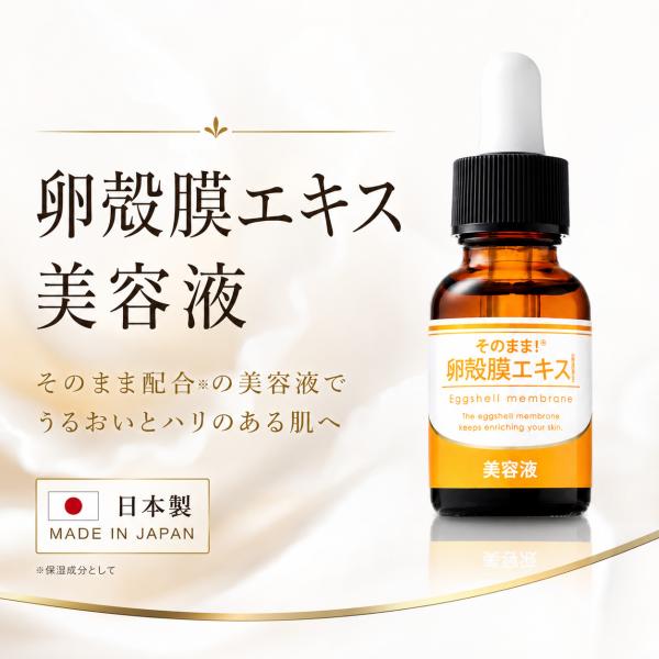 卵殻膜 美容液 そのまま！卵殻膜エキス美容液 日本製 保湿 スキンケア 加水分解卵殻膜 ハリ うるお...