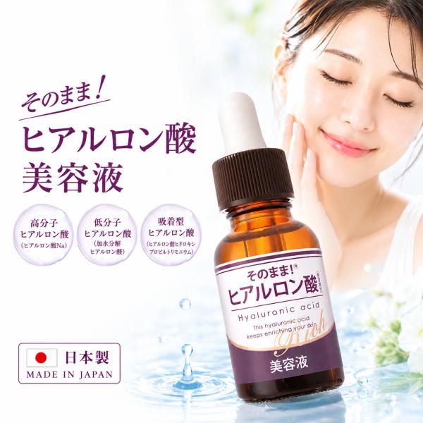 ヒアルロン酸 美容液 そのまま！ヒアルロン酸リッチ 美容液 日本製 保湿 スキンケア 三種のヒアルロ...