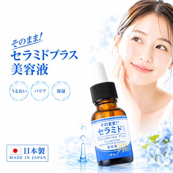セラミド 美容液 そのまま！セラミドプラス 美容液 日本製 保湿 スキンケア セラミドプラス ヒト型...