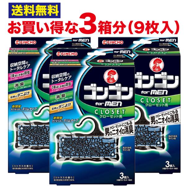 【化粧箱なし】【3個入×3セット】衣類の防虫剤 ゴンゴン for MEN クローゼット　防虫 消臭 ...