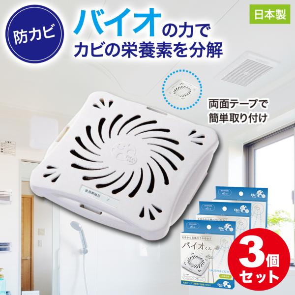 防カビ お風呂用 3個セット バイオくん 浴室 バイオ君 お風呂 掃除 カビ 抑制 防止 対策 臭い...