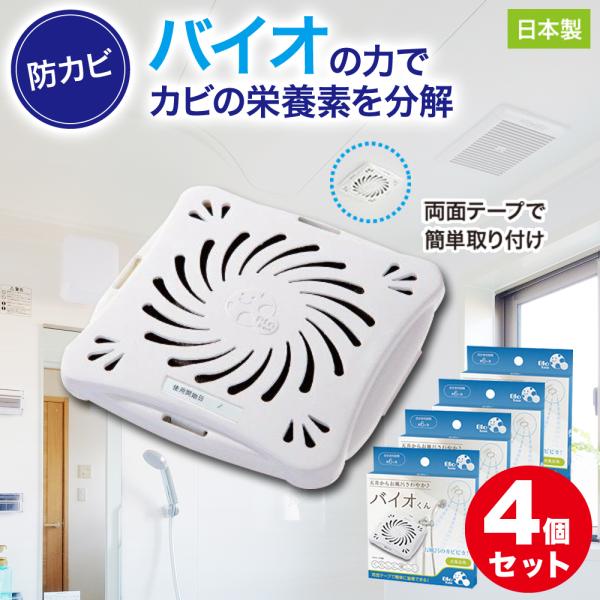 防カビ お風呂用 4個セット バイオくん 浴室 バイオ君 お風呂 掃除 カビ 抑制 防止 対策 臭い...