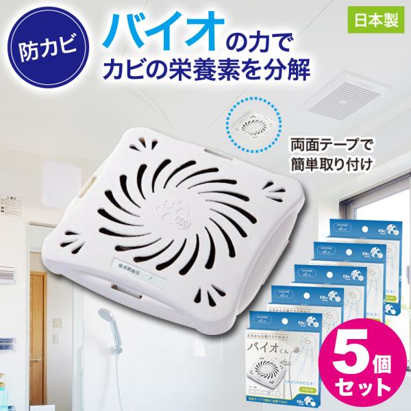 防カビ お風呂用 5個セット バイオくん 浴室 バイオ君 お風呂 掃除 カビ 抑制 防止 対策 臭い...