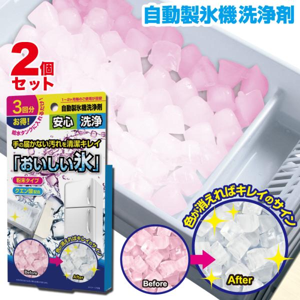 【2個セット】日本製 製氷機 洗浄 おいしい氷 製氷機洗浄 製氷機クリーナー 製氷器 除菌 掃除  ...