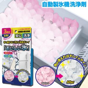 日本製 製氷機 洗浄 おいしい氷 製氷機洗浄 製氷機クリーナー 製氷器 除菌 掃除  洗浄剤 冷凍庫 製氷皿 自動製氷機 クエン酸