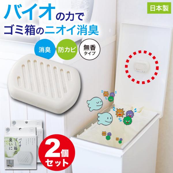 防カビ ゴミ箱用 2個セット バイオ 消臭 臭い カビ 抑制 防止 対策 臭い対策 カビの繁殖 抑え...