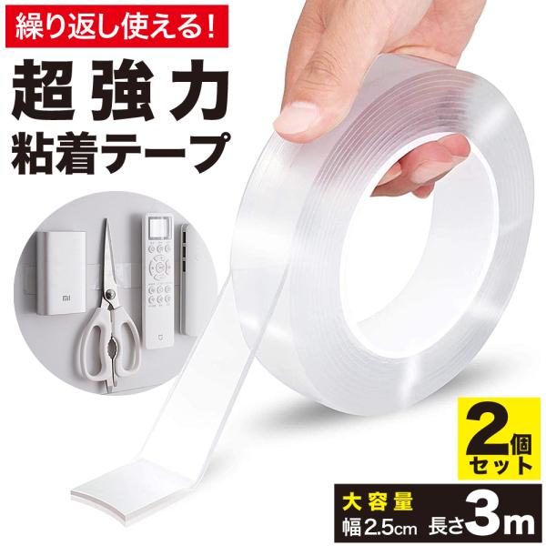 両面テープ 大容量 3m 超強力 はがせる 洗える 再利用可能  魔法 粘着テープ 強力 固定テープ...