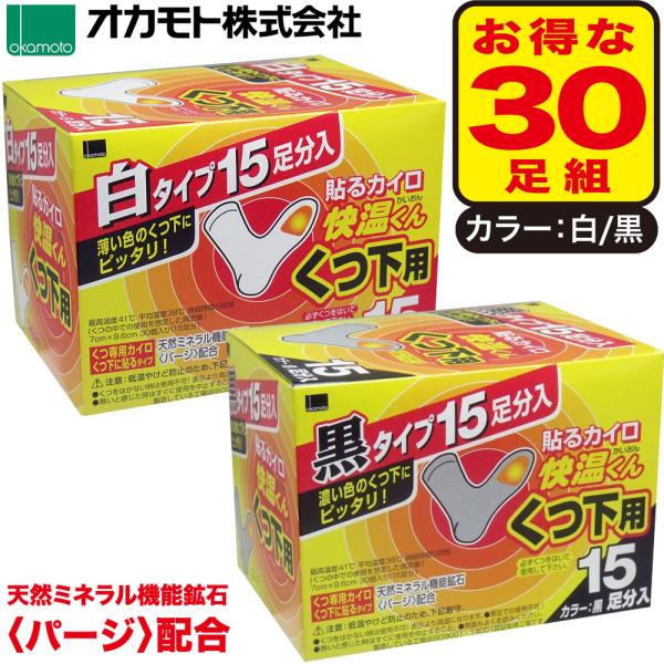 (アウトレットC) 全国送料無料【30足組】快温くん くつ下用 貼るカイロ 靴下用 オカモト 白／黒...