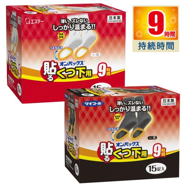 (アウトレット) 【15足組】靴下に貼るカイロ くつ下用　オンパックス 白／黒 日本製　ホッカイロ　...