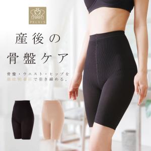 骨盤ガードル　コルセット　産後太り　ヒップアップ　補正　矯正　シェイプ　細見え　薄型　着圧　加圧　メール便送料無料　ハイウエスト骨盤シェイプスパッツ　