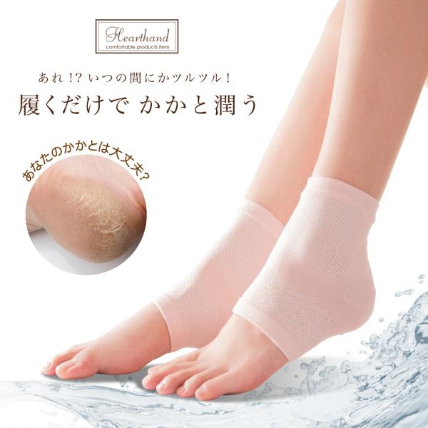 かかとケア　乾燥　ひび割れ　角質　かかと荒れ　ガサガサかかと　がさがさ　潤い　保湿　かかとソックス　...