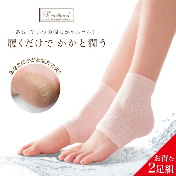 2足セット　かかとケア　乾燥　ひび割れ　角質　かかと荒れ　ガサガサかかと　保湿　かかとソックス　かか...