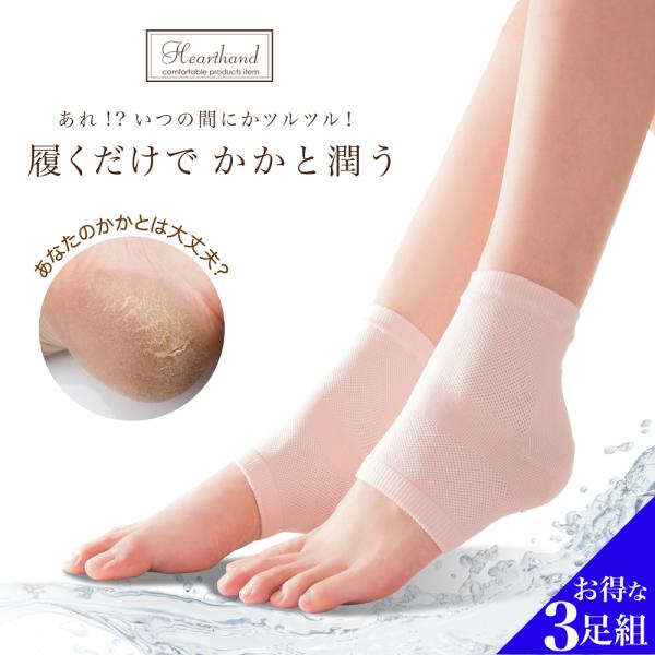 3足セット　かかとケア　乾燥　ひび割れ　角質　かかと荒れ　ガサガサかかと　保湿　かかとソックス　かか...