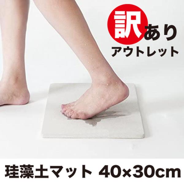 【訳アリ/箱凹みキズあり】特価　珪藻土マット　40×30ｃｍ　バスマット　キッチンマット　吸水　速乾...