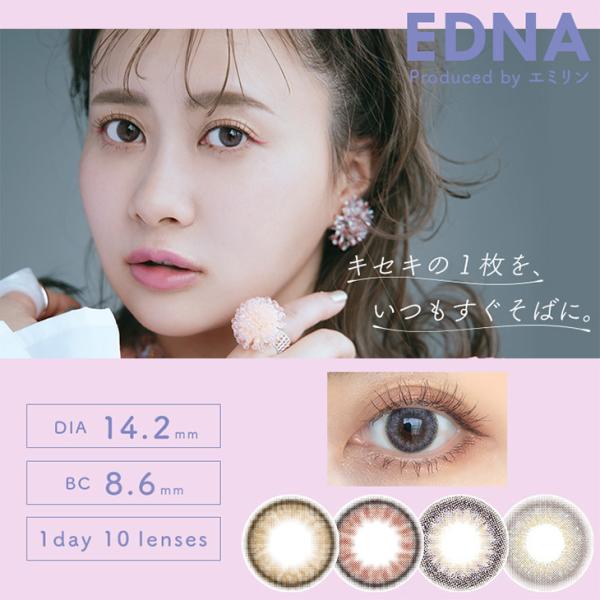 カラコン ワンデー 10枚入 エドナ 1day 度あり 度なし 14.2mm エミリン EDNA 1...
