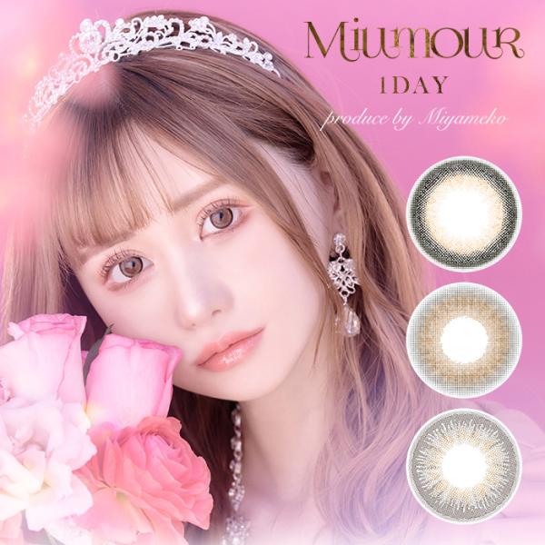 カラコン ワンデー 10枚入 当日発送 ミウムール 1day 度あり 度なし 14.2 みやめこ M...
