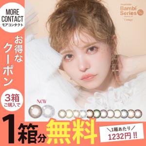 「3箱で1,848円OFFクーポン」カラコン エンジェルカラー バンビ ヴィンテージ ワンデー 度あり 益若つばさ Angelcolor Bambi