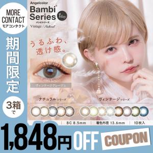 【販売終了】【3箱で1,848円OFFクーポン】カラコン エンジェルカラー ワンデー バンビ ヴィンテージ 10枚入 度あり 度なし 益若つばさ Angelcolor Bambi UV