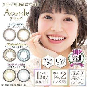 【販売終了】カラコン ナチュラル ワンデー カラーコンタクト アコルデ 1day 度あり 度なし 1箱10枚 14.2 垣内彩未 Acorde