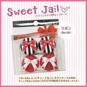 コンタクト レンズケース リボン SweetJail スウィートジェイル