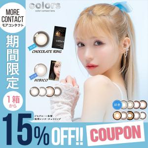 「15％OFFクーポン」カラコン カラーズ マンスリー UV 1箱2枚 度あり 一条響 ひびたん colors｜morecon