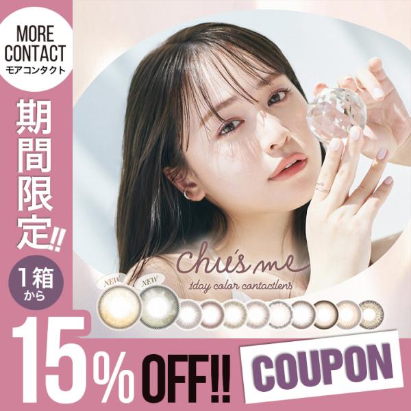 【1箱から15％OFF】 カラコン ONE DAY チューズミー ワンデー 1箱10枚入 度あり 度...