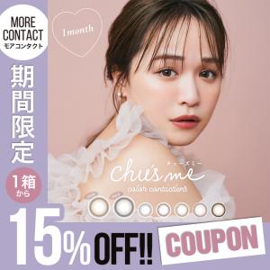 「2箱以上で15％OFFクーポン」カラコン 1ヶ月 チューズミー マンスリー 1箱2枚入 度あり 菅本裕子 ゆうこす chu's me カラーコンタクト UV｜モアコンタクトYahoo!ショッピング店