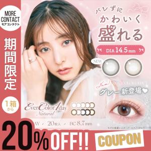 【20％OFFクーポン】カラコン エバーカラー ワンデー ナチュラル 1箱20枚入 度あり 度なし 度付き 14.5mm 新木優子 UV