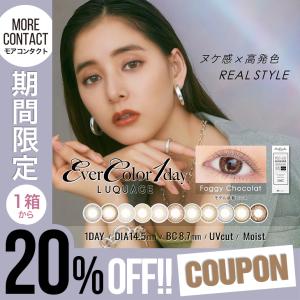 「20％OFFクーポン」カラコン エバーカラー ワンデー ルクアージュ 10枚入 度あり 度なし 14.5 Ever Color LUQUAGE UV｜モアコンタクトYahoo!ショッピング店