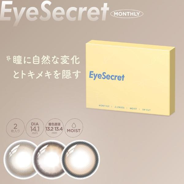 カラコン アイシークレット マンスリー 1ヶ月 1箱2枚入 度あり 度なし Eye Secret 1...