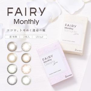カラコン フェアリーマンスリー 1箱2枚入り 度あり 度なし 14.2mm 14.5mm FAIRY Monthly 小嶋陽菜 こじはる UVカット カラー コンタクト