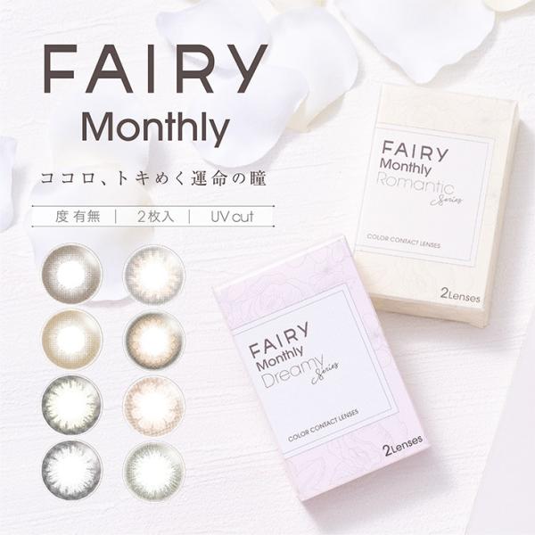 カラコン フェアリーマンスリー 1箱2枚入り 度あり 度なし 14.2mm 14.5mm FAIRY...