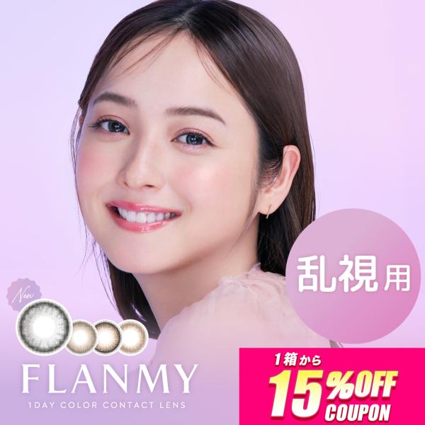 新色発売【15％OFFクーポン】カラコン 乱視用 フランミー トーリック ワンデー 10枚入 FLA...