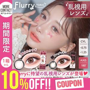 【10%OFFクーポン】カラコン 乱視用 フルーリー トーリック ワンデー 1箱10枚入 Flurry 1day 度あり 度なし 明日花キララ カラーコンタクト