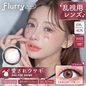 【10%OFFクーポン】カラコン 乱視用 フル...の詳細画像2