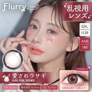 【10%OFFクーポン】カラコン 乱視用 フル...の詳細画像3