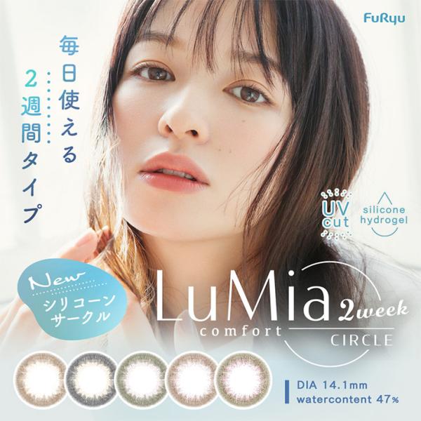 カラコン ルミア コンフォートサークル ツーウィーク 1箱6枚入 度あり 度なし 森絵梨佳 LuMi...
