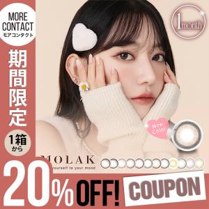 「20％OFFクーポン」カラコン モラク マンスリー 1箱2枚入 度あり 宮脇咲良 MOLAK monthly 1ヶ月 1month｜モアコンタクトYahoo!ショッピング店