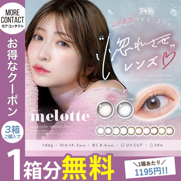 「新色先行・20％OFFクーポン」カラコン ワンデー メロット 1箱10枚入 度あり 吉田朱里 me...