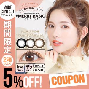 【販売終了】モアコン専売 カラコン メリーベーシック ワンデー MERRY BASIC 1day 1箱10枚入 度あり くっきり ゆめ カラーコンタクト
