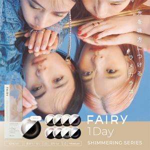 カラコン フェアリー ワンデー シマーリング 1箱10枚入 FAIRY 1day 度あり 度なし 14.2mm 14.5mm UVカット カラーコンタクト