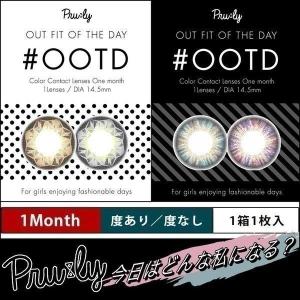 【販売終了】カラコン ナチュラル カラーコンタクト Pruly ＃OOTD マンスリー 1ヶ月 度あり 度なし 14.5 1箱1枚 プリュリー