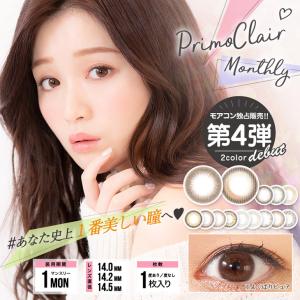 【販売終了】モアコン専売 カラコン プリモクレール マンスリー 1箱1枚入 度あり 度なし らーら PrimoClair 1month