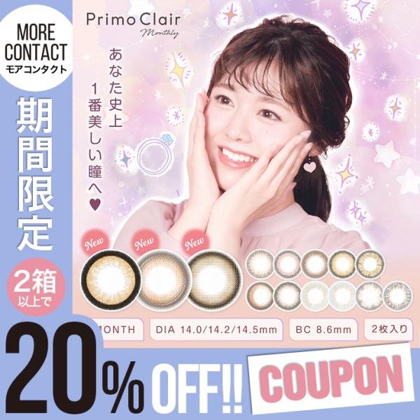 【最大20％OFFクーポン】カラコン 1ヶ月 プリモクレール マンスリー 1箱2枚入 度あり ワンマ...
