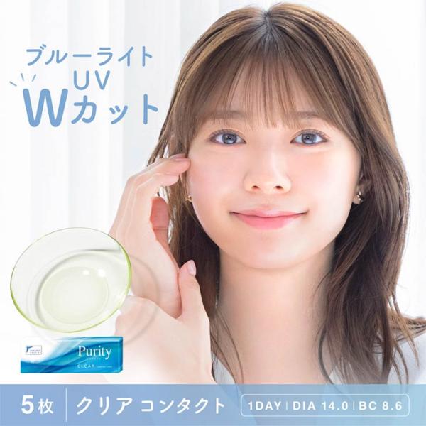 クリア ピュアリティ1day 1箱5枚入り 度あり 度なし ワンデー 1day 14.0mm Pur...