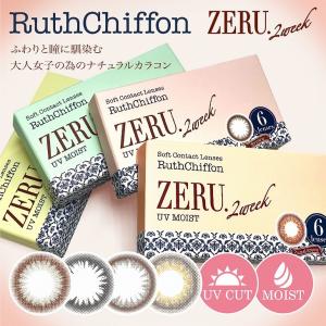 6/5最大20%オフ カラコン ルースシフォンゼル 2week UVモイスト 1箱6枚 度あり 度なし 14.0mm 14.2mm RuthChiffon ZERU カラー コンタクト