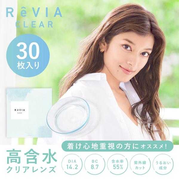 レヴィア クリア ワンデー 高含水 1箱30枚入り 度あり 14.2mm ReVIA CLEAR 1...