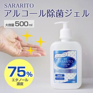 【販売終了】 エタノール 75% SARARITO アルコール ハンド ジェル 500ml【12時まで当日発送】手 指 清潔 除菌 殺菌 大容量 洗浄 消毒 ウイルス サラリト