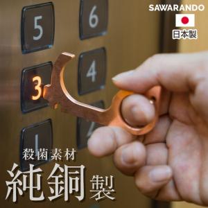 【販売終了】当日発送 プッシュスティック ドアオープナー サワランドウ 「つり革に触らない」ウイルス対策 純銅削り出し コロナ対策 非接触 日本製 殺菌