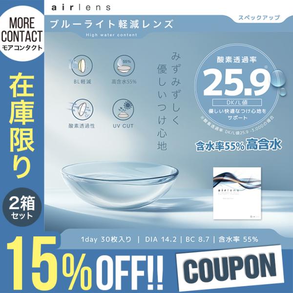 【1セット(2箱)15%OFFクーポン】 コンタクトレンズ 1day 30枚入 エアレンズ モイスチ...